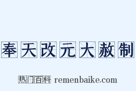 奉天改元大赦制是什么意思的图片
